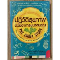 ราคา ปฏิวัติสุขภาพด้วยอาหารบนจานคุณ (มือสอง) (28929914449)