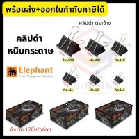 ราคา คลิปดำ คลิปหนีบกระดาษ ตราช้าง (12ตัว/กล่อง) Elephant หลายขนาด ราคาถูก (18303789373)