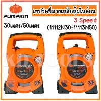 ราคา pumpkin เทปวัดที่สายเหล็กหุ้มไนล่อน 3 Speed 30 เมตร-50เมตร(11112N30-11113N50) ของแท้ (24134601314)