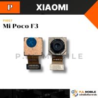 ราคา กล้องหลัง VDO Xiaomi Mi Poco F3 (45350998069)