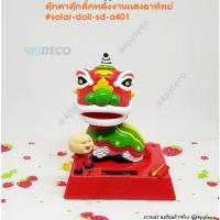 ราคา พร้อมส่ง ตุ๊กตาดุ๊กดิ๊กพลังงานแสงอาทิตย์ รูปสิงห์โตนำโชครับทรัพย์ โยกหัวได้โดยไม่ต้องใส่ถ่าน #SDA4 (7815184957)