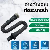 ราคา สะดืออ่างล้างจาน ท่อน้ำทิ้ง ท่อย่น แบบครบชุด พร้อมสะดืออ่างล้างหน้า สะดืออ่างซิงค์ (55401667385)