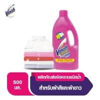 ราคา Vanish แวนิช ผลิตภัณฑ์ขจัดคราบ สำหรับผ้าขาวและผ้าสี ชนิดน้ำ 500 มล. (12856094718)