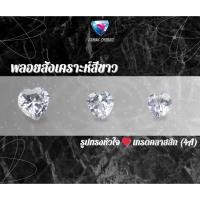 ราคา พลอย - CZ HEART (รูปทรง หัวใจ) เกรด CLASSIC 4A White-CZ ( Size 3x3 MM.- 12x12 MM.) พลอยสังเคราะห์ (27330790330)