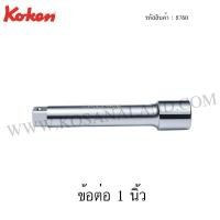 ราคา Koken ข้อต่อ 1 นิ้ว รุ่น 8760 (Extension Bar) (2142671928)