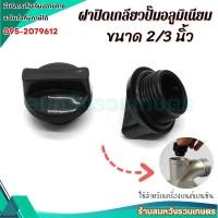 ราคา จุกปิดปั๊มน้ำ ฝาปิดปั๊มน้ำ หัวอุดปั๊มน้ำ 2 นิ้ว 3 นิ้ว สำหรับเครื่องสูบน้ำเบนซิน อะไหล่ by ลุงสมหวัง (22326697164)