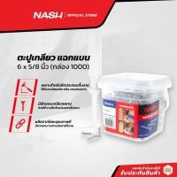 ราคา NASH ตะปูเกลียว แฉกแบน 6 x 5/8 นิ้ว (กล่อง 1000) |B| (16646016215)