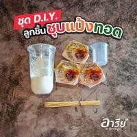 ราคา ชุด D.I.Y ลูกชิ้นชุบแป้งทอด มือใหม่หัดทอด (7088889778)