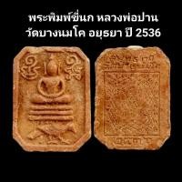 ราคา พระพิมพ์ขี่นก หลวงพ่อปาน วัดบางนมโค อยุธยา ปี 2536 รับประกันแท้ #หลวงพ่อปาน #พระแท้ #วัดบางนมโค (23850499664)