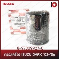 ราคา กรองเครื่อง กรองน้ำมันเครื่อง (Oil Filter) ISUZU DMAX ปี 02-06 (8-97309927-0) (7983274638)