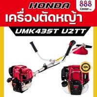 ราคา เครื่องยนตัดหญ้า Honda UMK435T U2TT เครื่องยนต์ เครื่องยนต์เบนซิน 4 จังหวะ แข็งแรง ทนทาน (29356597674)