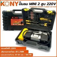 ราคา KONY ปั๊มลมใช่ไฟบ้าน MINI 2 สูบ 220V เติมลมได้ตั้งแต่รถจักรยานถึงรถยนต์ สามารถเติมลมได้ถึง 10kgปั้มลมใช้ไฟบ้าน (22570155208)