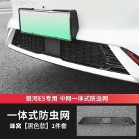 ราคา 【GEELY EX5 -2025】 เหมาะสำหรับ Geely Galaxy E5 ตาข่ายกันแมลงดัดแปลงกันชนหน้าสุทธิถังเก็บน้ำพิเศษตาข่ (29493677972)