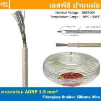 ราคา [ 2 เมตร ] AGPR 1.5 mm² Fiberglass Braided Silicone Wire สายทนความร้อน สายฮีทเตอร์ ทนความร้อน สายไฟทนความร้อน Heater ... (19623499370)