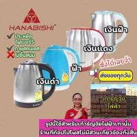 ราคา ♥️พร้อมส่ง♥️กาต้มน้ำร้อนไฟฟ้า 2ลิตร HMk-1902 , 6209 ฮานาบิชิ hanabishi ภายในเป็นสแตนเลสไม่ขึ้นสนิม ประหยัดไฟเบอร์ 5 (8021688615)