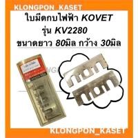ราคา ใบมีดกบไฟฟ้า KOVET ( โคเวท ) รุ่น KV2280 กบไฟฟ้า ใบมีดกบโคเวท ใบมีดกบไฟฟ้า2280 ใบมีดกบ2280 ใบมีดกบไสไม้ (18516606813)