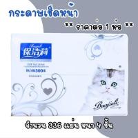 ราคา กระดาษเช็ดหน้า กระดาษทิชชู่ หนา 4 ชั้น 336 แผ่น กระดาษทิชชู่ เช็ดมือ ทิชชู่ แบบดึง ทิชชู่พกพา แบบดึง ห่อเล็ก SMP (28571826670)