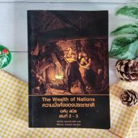 ราคา ความมั่งคั่งของประชาชาติ เล่มที่ 2-3 (หายาก) เศรษฐกิจ เศรษฐศาสตร์ ธรรมชาติและหน้าที่ของเงินตรา ประเทศชาติเจริญก้าวหน้า (18733495772)
