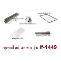 ราคา ชุดอะไหล่ เตาย่างระบบแก๊ส รุ่น if-1449 / ตะแกรง / หัวเตา 1 ชิ้น / สปาร์ค อะไหล่แท้ (1492393701)