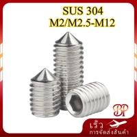 ราคา สกรู ตัวหนอน หกเหลี่ยม ปลายแหลม สแตนเลส 304 / Hex Socket Set Screw w / Cone Point SUS304 M2/M2.5/M3/M4/M5/M6/M8/M10/M12【BQ-MB-2】 (27193736447)