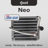 ราคา Cool Gear ตู้แอร์ นิสสัน นีโอ คอยล์เย็น คูลเกียร์ Nissan Neo (26858988965)