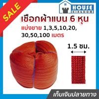 ราคา ♜แบ่งขาย♜ เชือกผ้า เชือกถักแบน หน้ากว้าง 15 มม. ยาว 10-100 เมตร สีแดง เชือกรัดของ เชือกรัดของรถ A74-01 (22164146761)