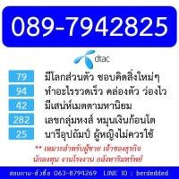 ราคา ซิม dtac เติมเงิน เบอร์มงคล 089-7942825 (207133054)