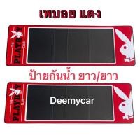 ราคา กรอบป้ายทะเบียนรถยนต์กันน้ำ ลาย#เพบอย Play Boyแดง (11049345139)