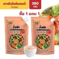 ราคา [ซื้อ1แถม1] เพียวฟู้ดส์ น้ำสลัด น้ำสลัดเทาซันไอซ์แลนด์ 380 กรัม น้ำสลัดครีม สำหรับทำเมนูสลัด (57454049400)