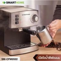 ราคา SMARTHOME เครื่องชงกาแฟ รุ่น SM-CFM2022 1.6 ลิตร แรงดัน 15 บาร์ Coffee Maker กาแฟ ที่ชงกาแฟ (21220543076)