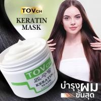 ราคา เคราติน • ทรีทเม้นท์ TOVch • ทรีทเม้นท์บำรุงผมเสีย • ทรีทเม้น TOVch กระปุก [ขนาด300ml] (4040434817)