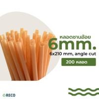 ราคา หลอดชานอ้อย RECO (200 หลอด) ขนาด6x210มม. (20066295854)