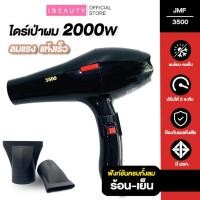 ราคา พร้อมส่ง ไดร์เป่าผม3500 ลมเย็น ลมร้อน ขนาด 2000 วัตต์ ปรับความร้อน แรงลมได้ ไดร์ ไดร CKL / JMF 3500 (2490152666)