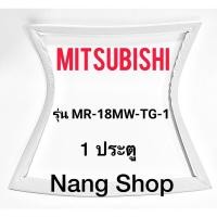 ราคา ขอบยางตู้เย็น Mitsubishi รุ่น MR-18MW-TG-1 (1 ประตู) (19725338960)