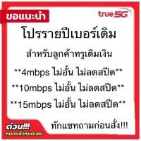 ราคา ‼️เบอร์เดิม เน็ตไม่อั้นรายปี โปรรายปีทรู สำหรับลูกค้าเบอร์เดิมทรู‼️ (42802381612)