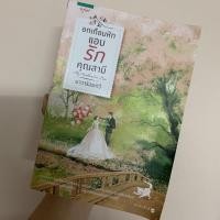 ราคา นิยายมือสอง-อกเกือบหัก แอบรักคุณสามี (4560892204)