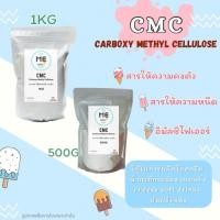 ราคา [พร้อมส่ง!] CMC สารทำให้ความข้น หนืด ความคงตัว ซีเอ็มซี ใช้ทำไอศครีม บิงซู (Carboxymethyl cellulose) 500G, 1KG (24350827417)