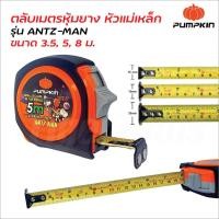 ราคา Pumpkin ตลับเมตร แม่เหล็กหุ้มยาง รุ่น ANTZ-MAN MAG ขนาด 3.5, 5 และ 8 m ผลิตจากพลาสติก ABS หุ้มยางป้องกันการกระแทก (26327252717)