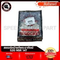 ราคา สเตอร์หน้า แท้ พระอาทิตย์ 520 HONDA NSR150 NSR PRO PHANTOM150 PHANTOM200 / ฮอนด้า เอ็นโปร แฟนท่อม200 แฟนท่อม150 (29731149195)