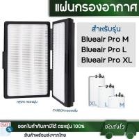 ราคา ไส้กรองอากาศ Blueair Pro M, L, XL สำหรับเครื่องฟอกอากาศ บลูแอร์โปร (28870364009)