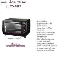 ราคา เตาอบไฟฟ้า รุ่น EO-28LP ขนาด 28 ลิตร ระบบลมร้อน Convection ปรุงอาหารได้นาน 60 นาที (43554986911)