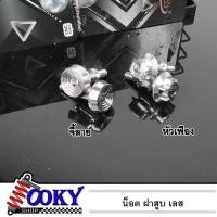 ราคา น๊อตฝาครอบฝาสูบ (2ตัว )เวฟ110i,ZOOMER,Dream110i,CLICK,CLICK-i มี 2ลาย หัวจี้ลาย/หัวเฟือง น็อตฝาสูบเลสแท้ น็อตฝาครอบวาล์ว (14293672471)