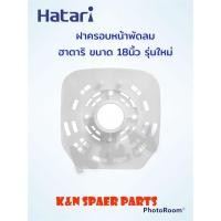 ราคา ฝาครอบหน้ามอเตอร์ พัดลม Hatari ยี่ห้อ ฮาตาริ ขนาด18นิ้ว รุ่นใหม่ #อะไหล่ #อะไหล่พัดลม #ฮาตาริ (10353900177)