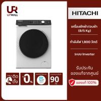 ราคา HITACHI เครื่องซักผ้า/อบผ้า ฝาหน้า (8/5 Kg) รุ่น BD-D802HVOW/BDD802HVOW ระบบ Inverter (41667573510)