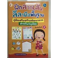ราคา ฝึกลากเส้น ลีลามือพื้นฐาน อายุ2+ อนุบาล (อมรินทร์) (10402946023)