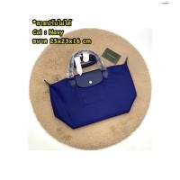 ราคา สินค้าพร้อมส่ง จัดส่งรวดเร็วnew LONGCHAMP กระเป๋าlongchamp หูสั้นsizeS สี Navy (44371809602)