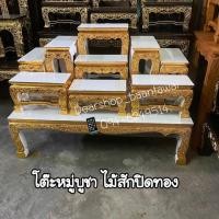 ราคา โต๊ะหมู่บูชา ไม้สักแท้ ปิดทอง หมู่ 9 หน้า 4 (7635993230)
