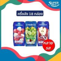 ราคา [ ครึ่งลัง 18 กล่อง ] CHABAA น้ำผลไม้ชบา // 180 ml (16062338699)