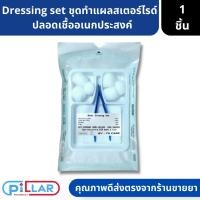 ราคา dressing set sterile ชุดทำแผลสเตอร์ไรด์ ปลอดเชื้ออเนกประสงค์ ทำแผล ( สเตอร์ไรด์ ชุดทำแผล ที่ทำแผล ทำแผล เซ็ตทำแผล ) (14095068554)