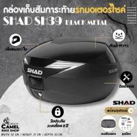 ราคา กล่องท้าย/กล่องหลัง SHAD SH39 ขนาด 39 ลิตร ฝาดำเงา เก็บหมวกกันน๊อคได้ 1 ใบ (25420912601)